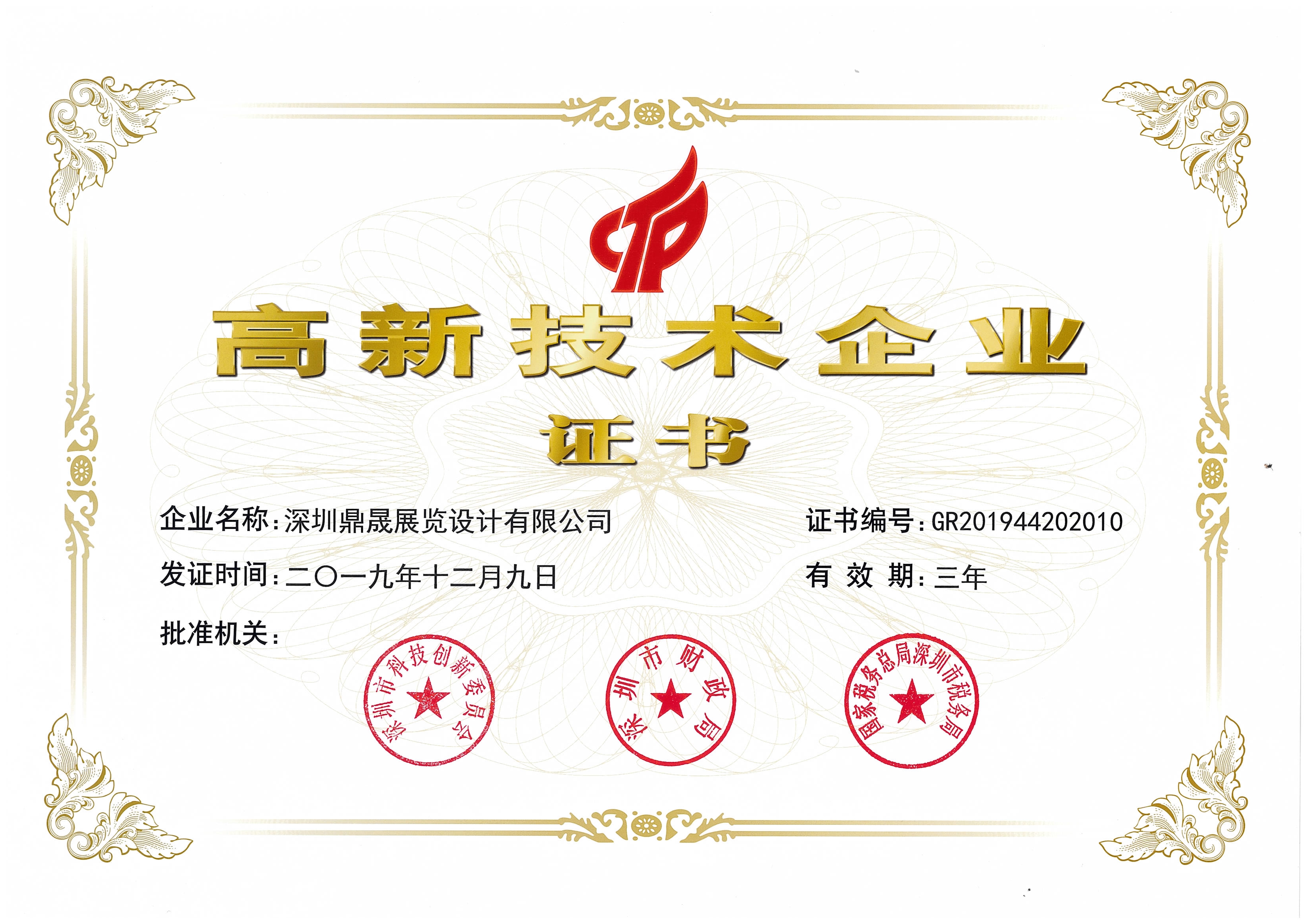 高新技術(shù)企業(yè)證書(shū)