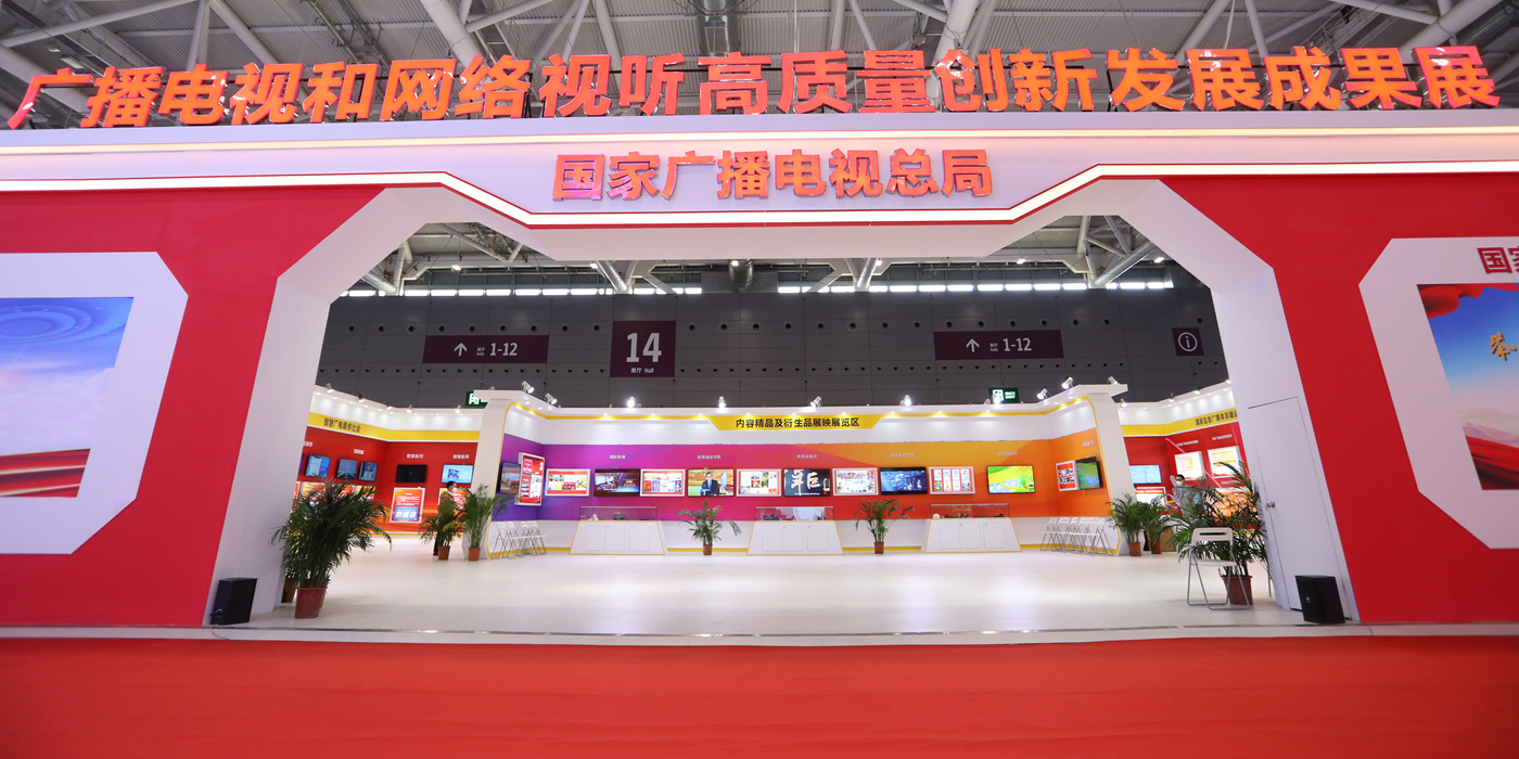 2022年文博會(huì)—國(guó)家廣播電視總局綜合館